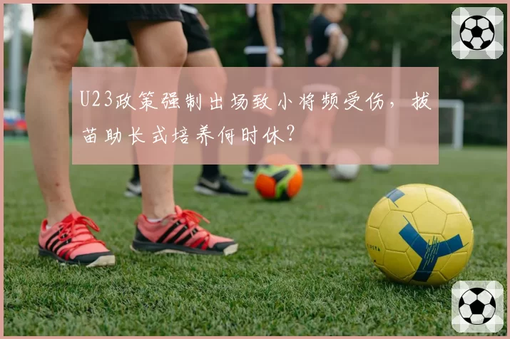 U23政策强制出场致小将频受伤，拔苗助长式培养何时休？