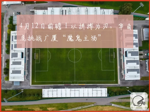 4月12日前瞻 I 以拼搏为刃，华南虎挑战广厦“魔鬼主场”
