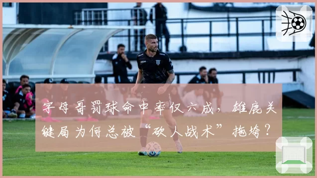 字母哥罚球命中率仅六成，雄鹿关键局为何总被“砍人战术”拖垮？