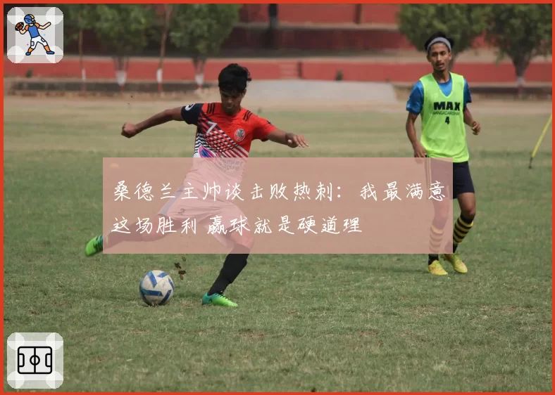 桑德兰主帅谈击败热刺:我最满意这场胜利 赢球就是硬道理