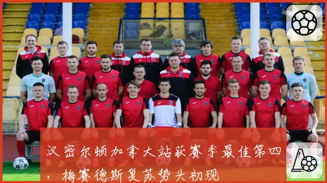 汉密尔顿加拿大站获赛季最佳第四,梅赛德斯复苏势头初现