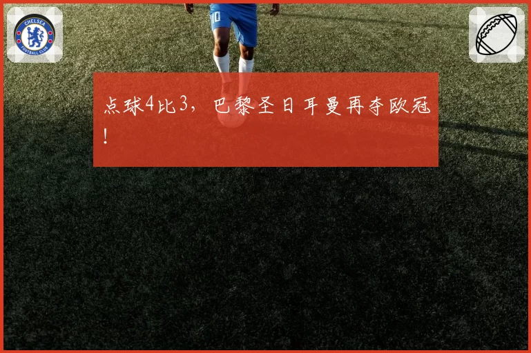 点球4比3，巴黎圣日耳曼再夺欧冠！