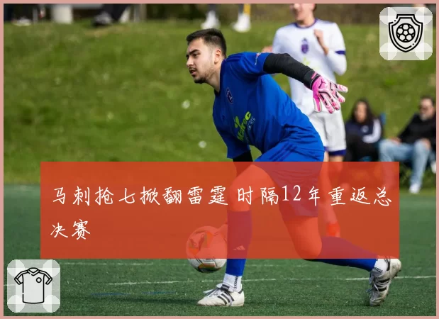 马刺抢七掀翻雷霆 时隔12年重返总决赛