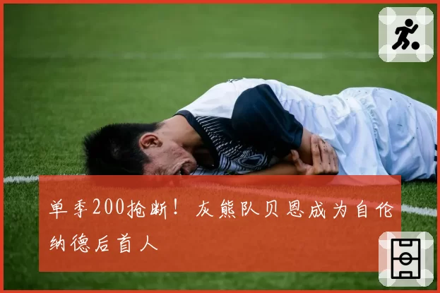 单季200抢断！灰熊队贝恩成为自伦纳德后首人