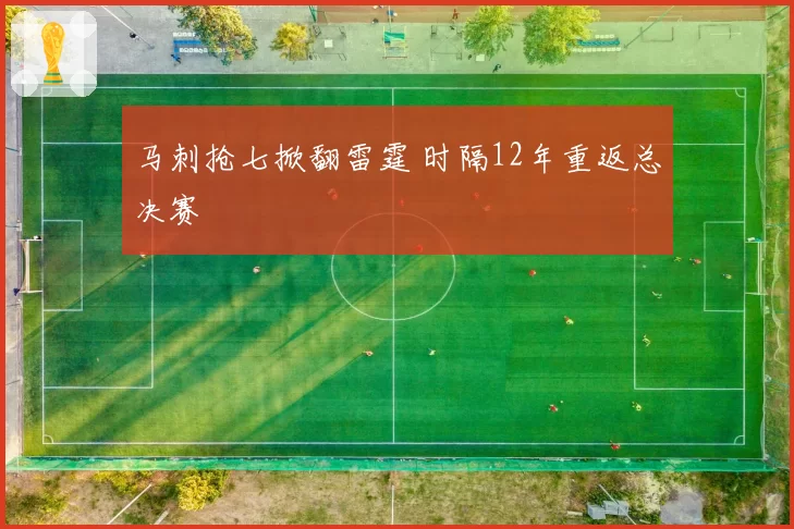 马刺抢七掀翻雷霆 时隔12年重返总决赛