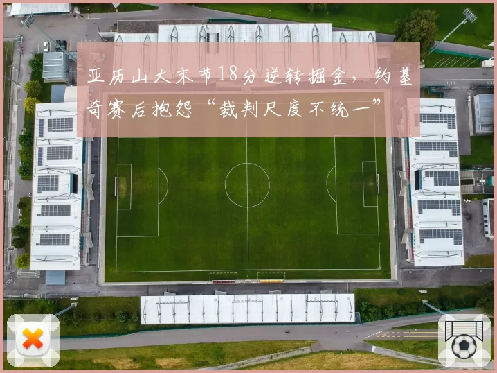 亚历山大末节18分逆转掘金，约基奇赛后抱怨“裁判尺度不统一”