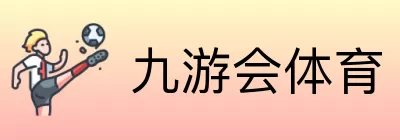 九游会体育 logo
